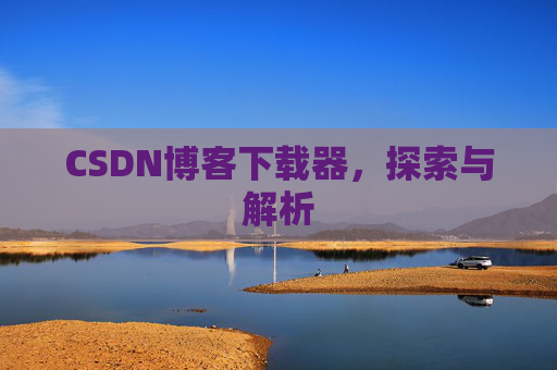 CSDN博客下载器，探索与解析